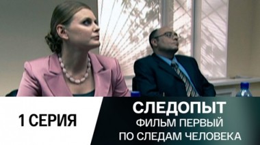 Фильм первый. По следам человека. 1 серия