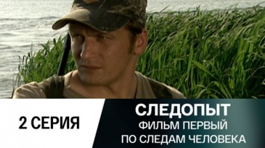 Фильм первый. По следам человека. 2 серия