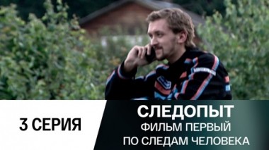Фильм первый. По следам человека. 3 серия