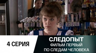 Фильм первый. По следам человека. 4 серия