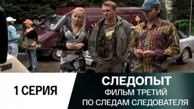 Фильм третий. По следам следователя. 1 серия