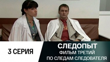 Фильм третий. По следам следователя. 3 серия