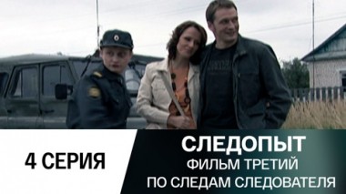 Фильм третий. По следам следователя. 4 серия