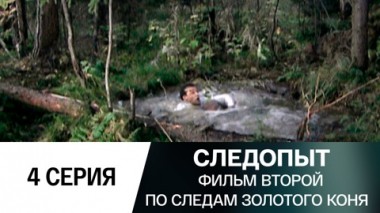 Фильм второй. По следам золотого коня. 4 серия