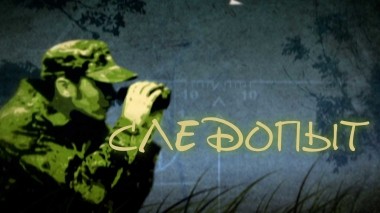 Следопыт