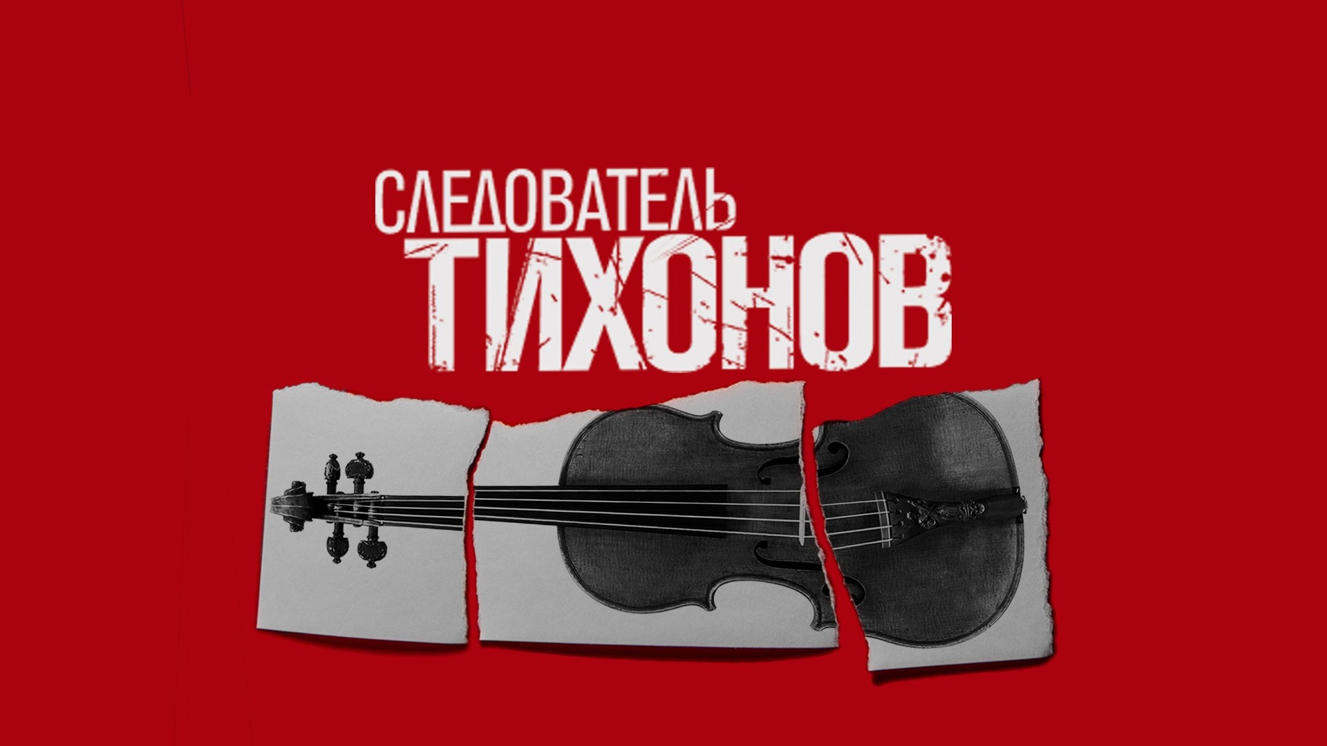 Следователь Тихонов