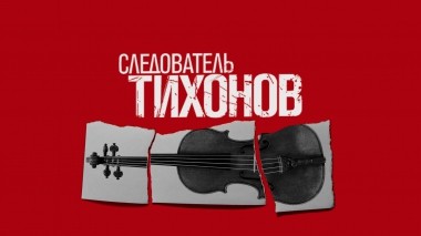 Следователь Тихонов