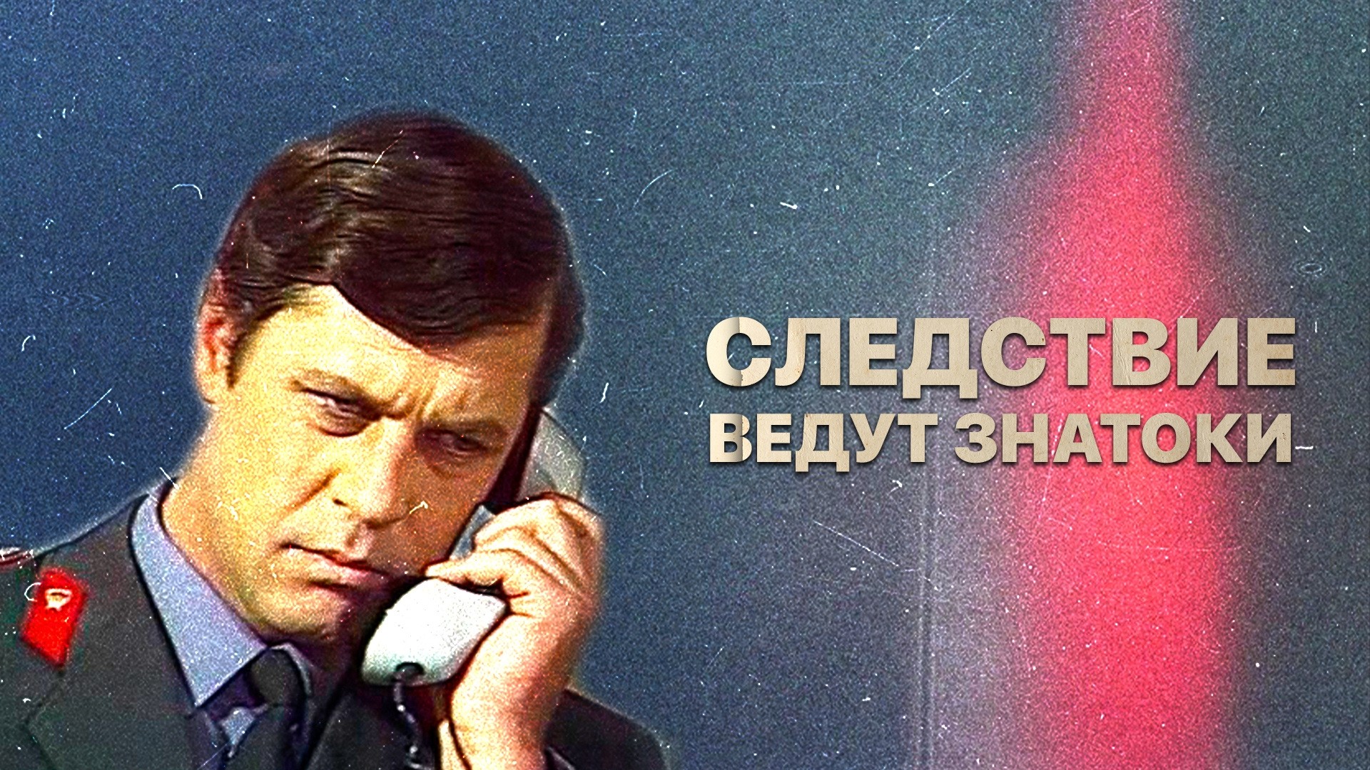 Следствие ведут ЗнаТоКи