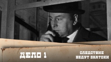 Дело №1 – Черный маклер