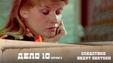 Дело №10 – Ответный удар. 2-я серия