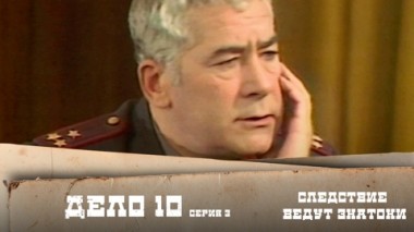 Дело №10 –  Ответный удар. 3-я серия