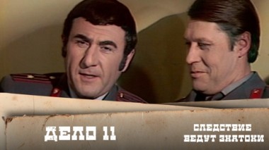 Дело №11 – Любой ценой