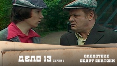 Дело №13 – До третьего выстрела. 1-я серия