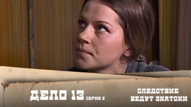 Дело №13 – До третьего выстрела. 2-я серия