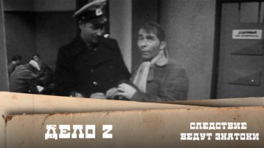 Дело №2 – Ваше подлинное имя