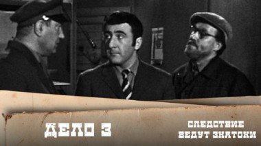 Дело №3 – С поличным
