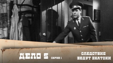 Дело №5 – Динозавр (1-я серия)