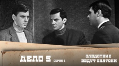 Дело №5 – Динозавр (2-я серия)