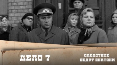 Дело №7 – Несчастный случай