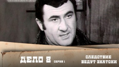 Дело №8 – Побег (1-я серия)