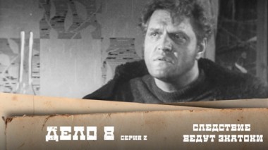 Дело №8 – Побег (2-я серия)