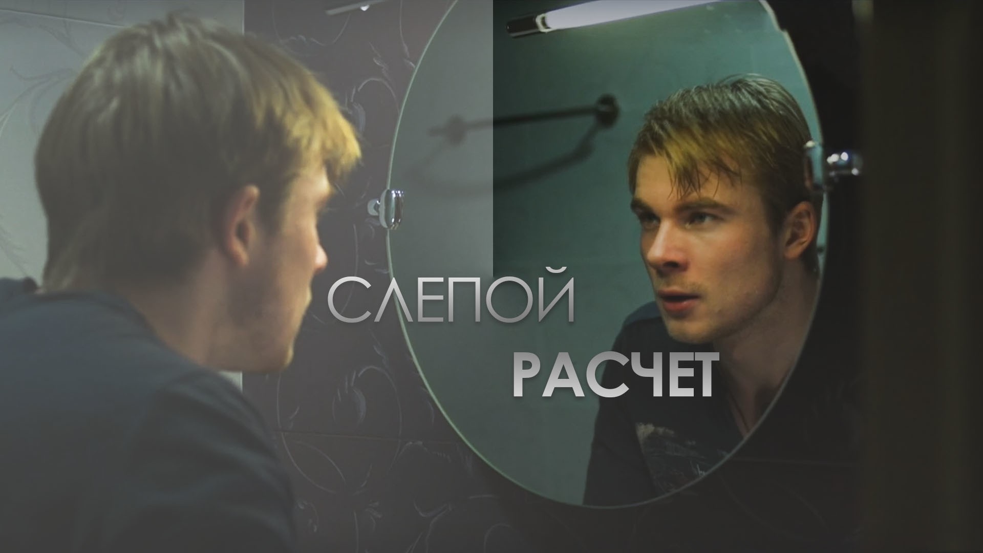 Слепой расчет