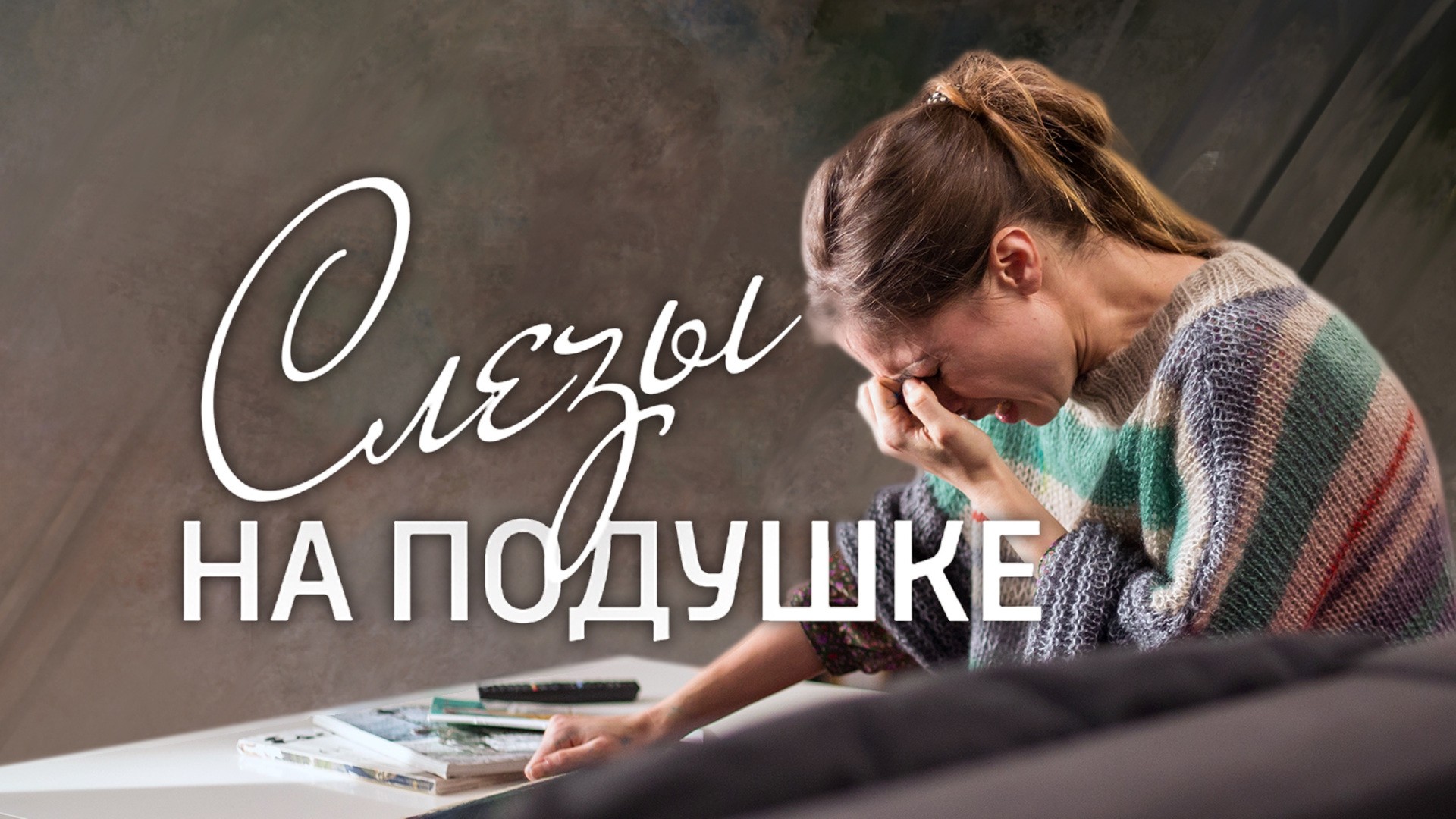 Слезы на подушке