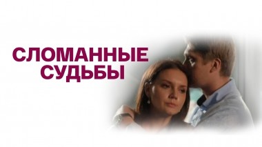 Сломанные судьбы