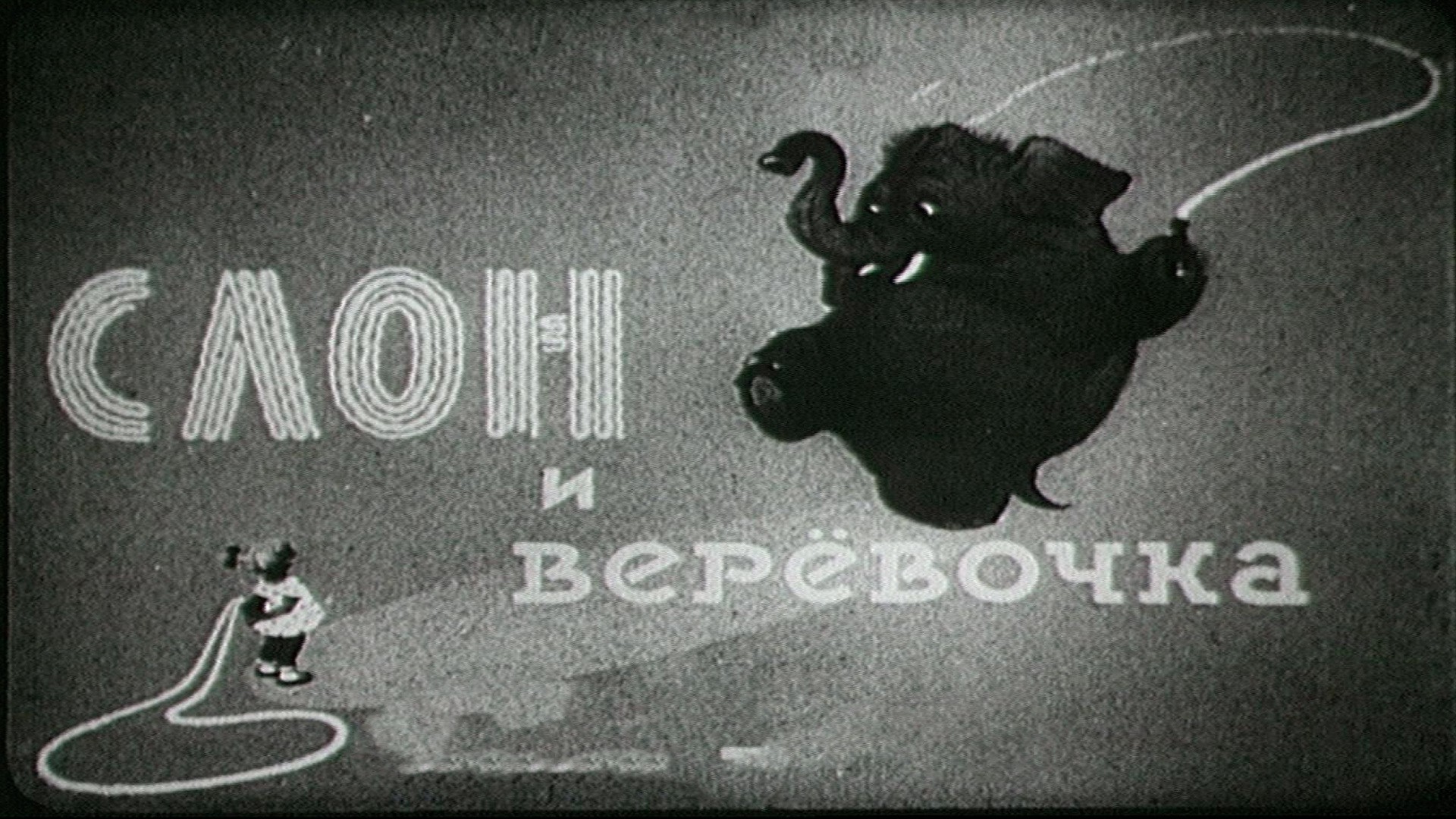 Слон и веревочка