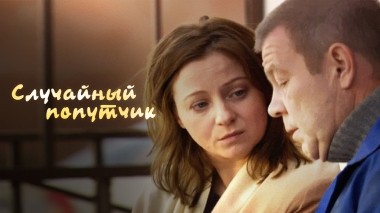 Случайный попутчик