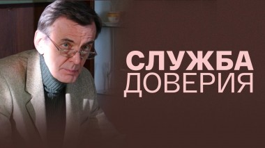 Служба доверия
