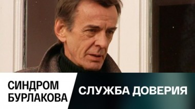 Синдром Бурлакова