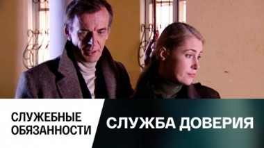 Служебные обязанности