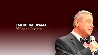 Смехопанорама Евгения Петросяна