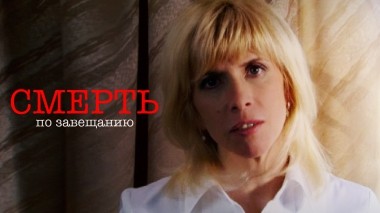 Смерть по завещанию