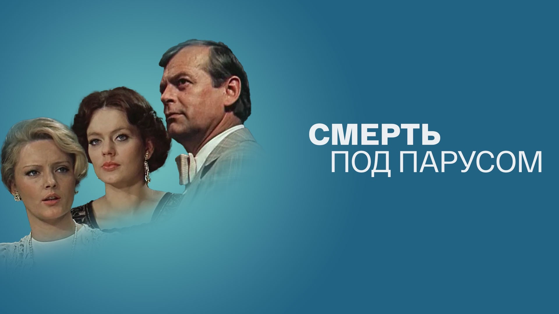 Смерть под парусом