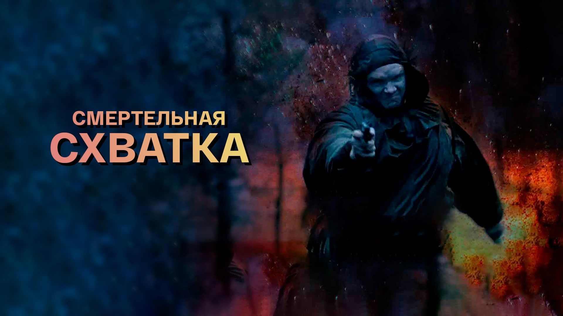 Смертельная схватка