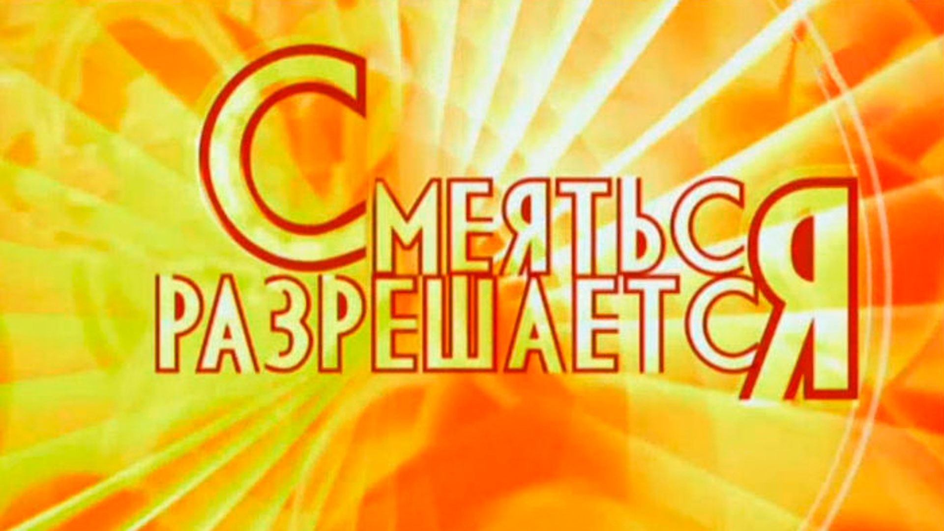 Смеяться разрешается