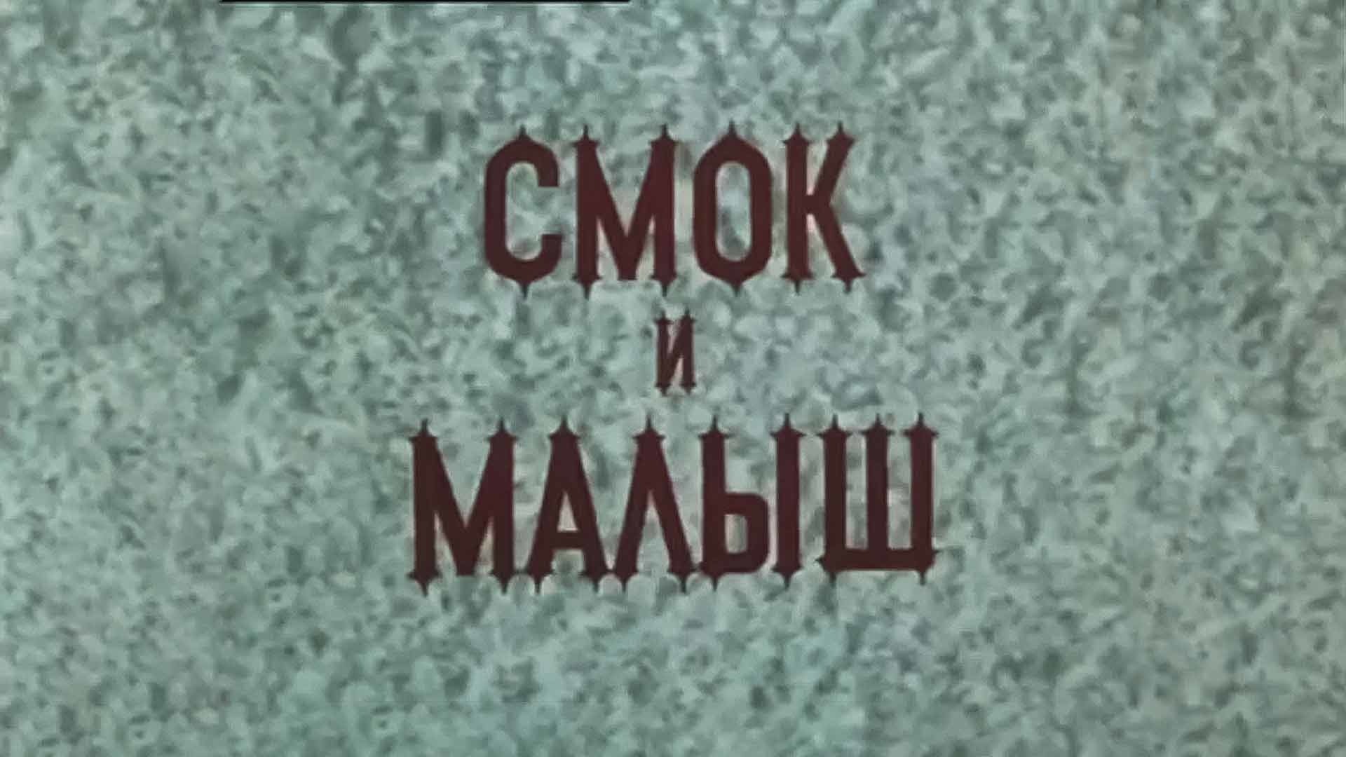 Смок и Малыш