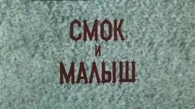Смок и Малыш