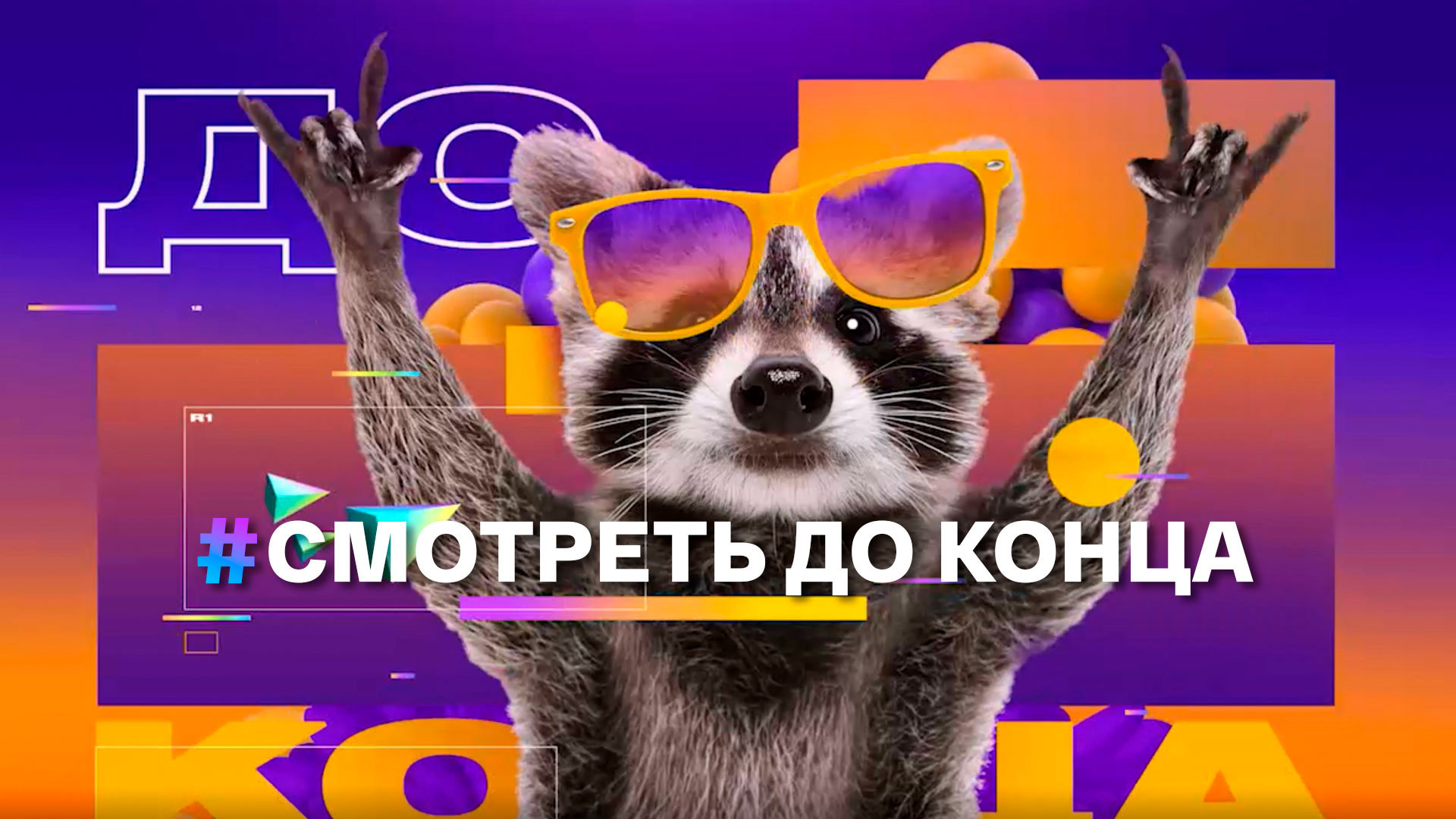 Смотреть до конца