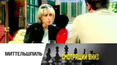 Миттельшпиль