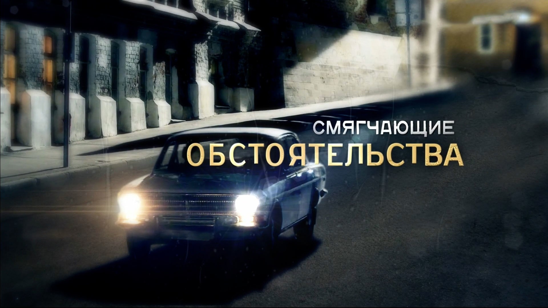 Смягчающие обстоятельства