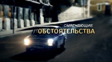 Смягчающие обстоятельства