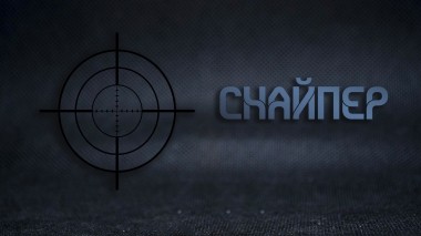 Снайпер