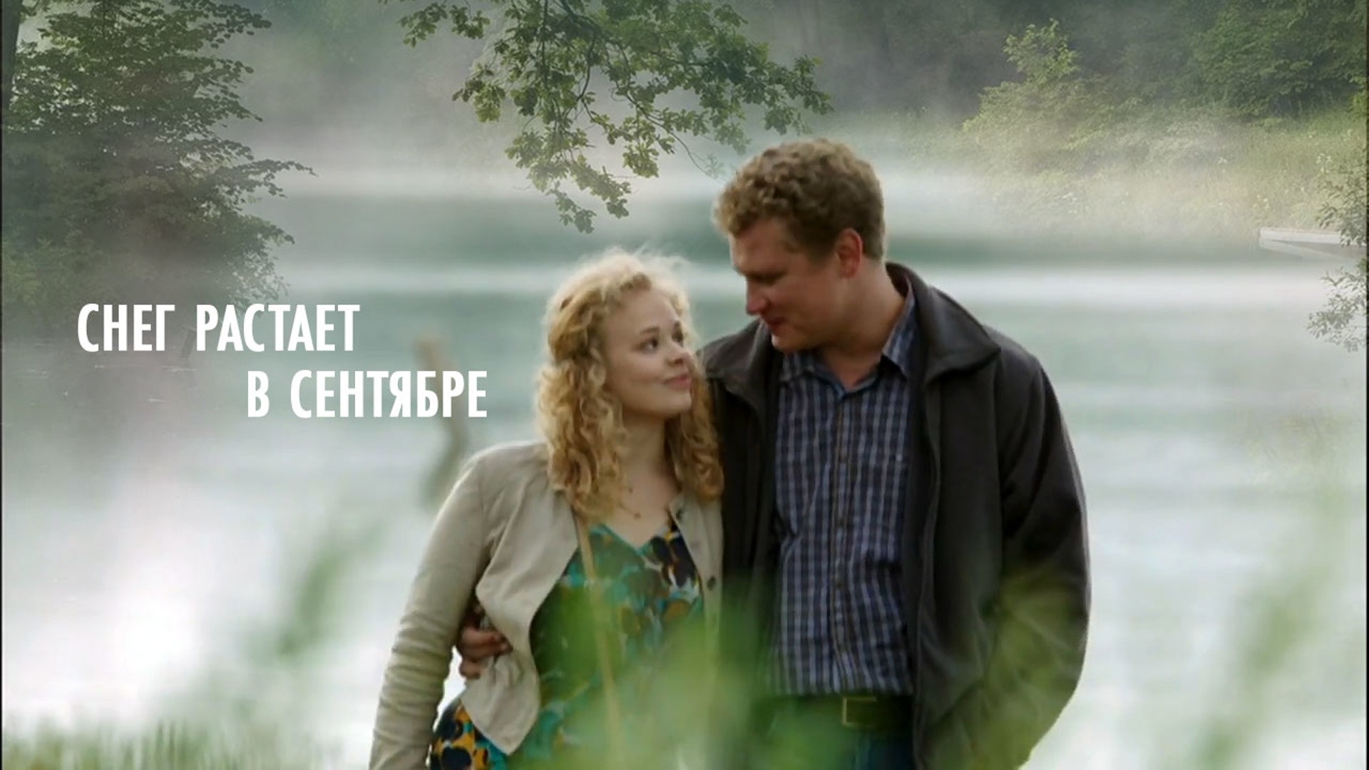 Снег растает в сентябре