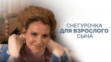 Снегурочка для взрослого сына