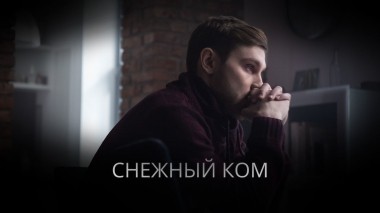 Снежный ком