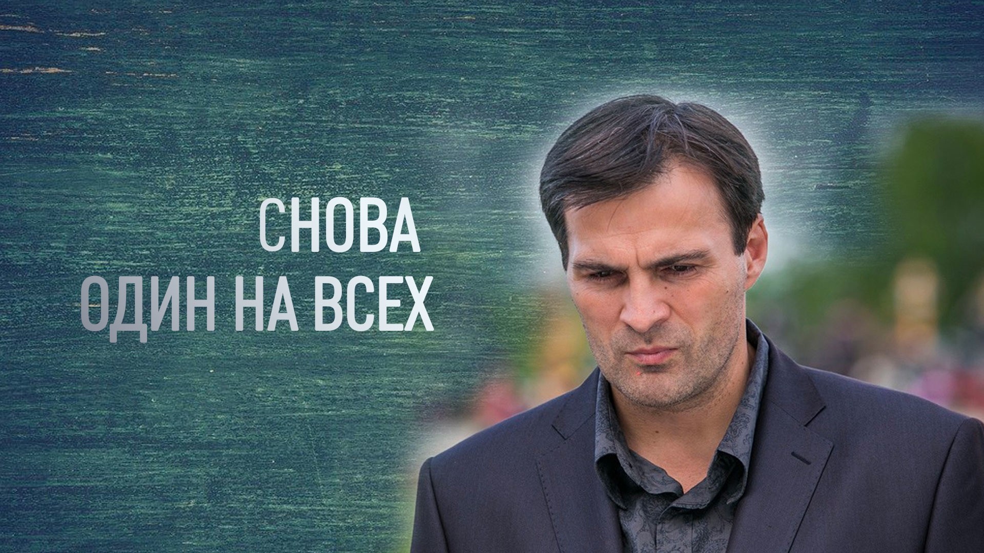 Снова один на всех