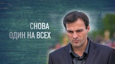 Снова один на всех